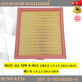 กรองอากาศ กรองรถยนต์ ISUZU ALL NEW D-MAX [4KJ1] 1.9 2.5 2012-2019 , MU-X 1.9 2.5 2012-2019 รหัส 8-98140266-0