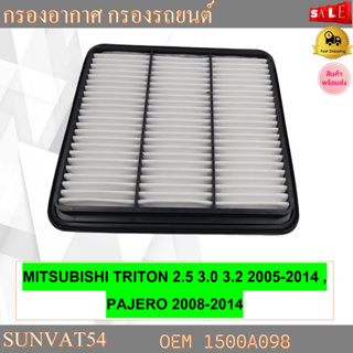 กรองอากาศ กรองรถยนต์ MITSUBISHI TRITON 2.5 3.0 3.2 2005-2014 , PAJERO 2008-2014 รหัส 1500A098