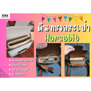 [พร้อมส่ง ดันทรงกระเป๋า] Horsebit ---- Mini / Small / Mini 1955 จัดระเบียบ และดันทรง