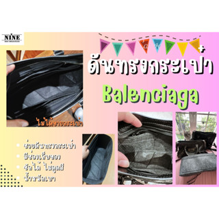 [พร้อมส่ง ดันทรงกระเป๋า] Balen ---- Xs /Mini / Small / City38 จัดระเบียบ และดันทรงกระเป๋า