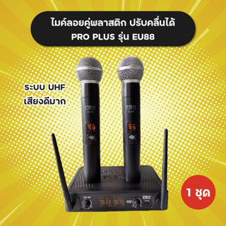 แถมฟรียางกันไมค์กลิ้ง 1 คู่! ไมค์ลอยคู่ รุ่น EU-88 ยี่ห้อ Proplus ระบบ UHF เสียงดี ปรับความถี่ได้ ความถี่ใหม่ กสทช.