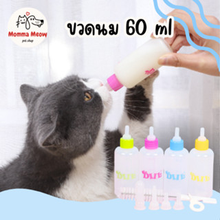 ขวดนมสำหรับป้อนลูกแมว และสุนัข 60 ml. ขวดนมแมว ขวดนมสุนัข ขวดน้ำสัตว์เลี้ยง ขวดนมสัตว์เลี้ยง ขวดนมลูกแมว