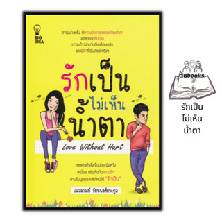 หนังสือ รักเป็นไม่เห็นน้ำตา : จิตวิทยา ความรัก จิตวิทยาความรัก การพัฒนาตนเอง