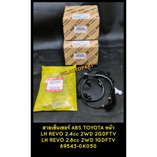 สายเซ็นเซอร์ ABS หน้าLH TOYOTA REVO 2.4cc 2WD 2GDFTV TOYOTA REVO 2.8cc 2WD 1GDFTV