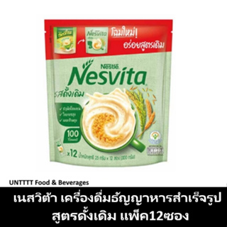 NESVITA เนสวิต้า เครื่องดื่มธัญญาหารสำเร็จรูป สูตรดั้งเดิม แพ็ค 12ซอง