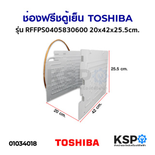 ช่องฟรีซตู้เย็น TOSHIBA โตชิบา รุ่น GR-177T GR-B157T GR-V145Z Part No. RFFPS0405830600 20x42x25.5cm. อะไหล่ตู้เย็น