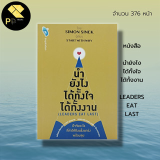 หนังสือ นำยังไง ได้ทั้งใจ ได้ทั้งงาน (LEADERS EAT LAST) : จิตวิทยา พัฒนาตนเอง บริหารเวลา ทัศนคติ วิธีครองใจ เป้าหมาย