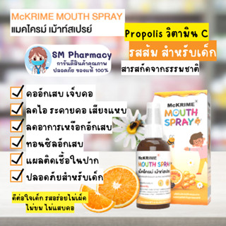 ของแท้ ✅ สเปรย์พ่นคอเด็ก Mckrime Mouth Spray ไม่เผ็ดไม่ขม ไม่แสบปาก โพรโพลิสฆ่าเชื้อในลำคอ บรรเทาอาการไอ ระคายคอ 20 ml.