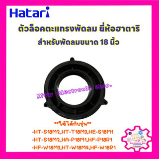 ตัวล็อคตะแกรงพัดลมยี่ห้อ Hatari ฮาตาริ ขนาด 18 นิ้ว #อะไหล่พัดลม #พัดลม #ฮาตาริ #พัดลมฮาตาริ