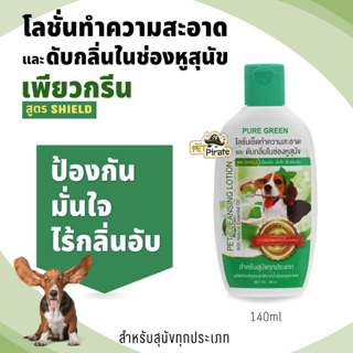 ราคาPure Green น้ำยาเช็ดหูหมา เพียวกรีน โลชั่นเช็ดหูหมา น้ำยาดับกลิ่นในหูสุนัข น้ำยาเช็ดหสุนัข​ น้ำยาทำความสะอาดหูหมา 140 ml