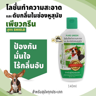 Pure Green น้ำยาเช็ดหูหมา เพียวกรีน โลชั่นเช็ดหูหมา น้ำยาดับกลิ่นในหูสุนัข น้ำยาเช็ดหสุนัข​ น้ำยาทำความสะอาดหูหมา 140 ml