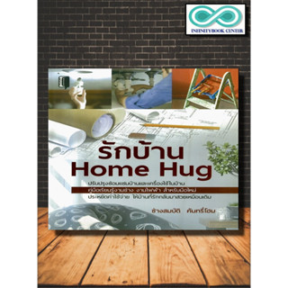 หนังสือ รักบ้าน Home Hug : การซ่อมและบำรุงรักษา บ้านและที่อยู่อาศัย คู่มือตกแต่งบ้าน การต่อเติมบ้าน