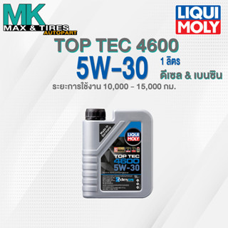 น้ำมันเครื่อง Liqui Moly 5w-30 Top Tec 4600 (1 ลิตร)