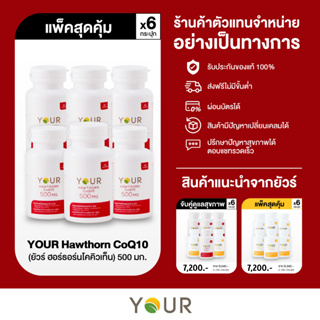 YOUR (ยัวร์) ฮอร์ธอร์น โคคิวเท็น เข้มข้น 500 มก. ขนาด 60 แคปซูล 6 กระปุก - ส่งฟรี + ผ่อนได้ (บำรุงหัวใจ,ลดคอเรสเตอรอล)