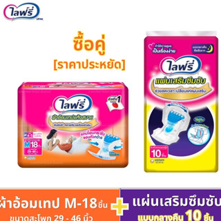 Lifree ไลฟ์รี่ (ซื้อคู่ราคาประหยัด!!!) ผ้าอ้อมผู้ใหญ่แบบเทปแห้งสบาย M-18 ชิ้น + แผ่นเสริมซึมซับ แบบกลางคืน 10 ชิ้น