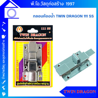 กลอนห้องน้ำ TWIN DRAGON 111 SS ของแท้ ไม่ขึ้นสนิม