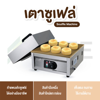 เตา เตาไฟฟ้า เตาแพนเค้ก ชุดเตาซูเฟล่ Souffle Machine พร้อมฝาครอบ แพนเค้กซูเฟล่ แพนเค้กญี่ปุ่น