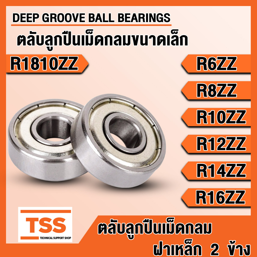 R1810ZZ R6ZZ R8ZZ R10ZZ R12ZZ R14ZZ R16ZZ ตลับลูกปืนเม็ดกลมขนาดเล็ก ฝาเหล็ก BALL BEARINGS R1810 R6 R8 R10 R12 R14 R16 ZZ