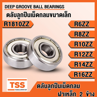 R1810ZZ R6ZZ R8ZZ R10ZZ R12ZZ R14ZZ R16ZZ ตลับลูกปืนเม็ดกลมขนาดเล็ก ฝาเหล็ก BALL BEARINGS R1810 R6 R8 R10 R12 R14 R16 ZZ