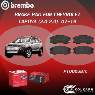 ผ้าเบรค BREMBO CHEVROLET CAPTIVA เครื่อง 2.0 2.4 ปี 07-19 (F)P10 003B/C (R)P10 004B/C