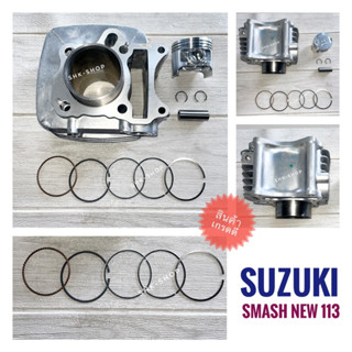 เสื้อสูบ + ปลอก + ลูกสูบ + แหวน + สลัก + กิฟล็อค SUZUKI SMASH NEW  113 ,  ซูซูกิ สแมช นิว 113