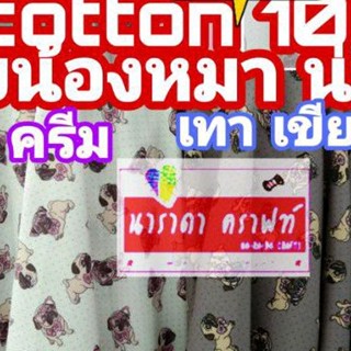 ผ้า cotton 100% ลายน้องหมา น้องแมว สัตว์น่ารัก  ผ้าตัดเมตร หน้ากว้าง44-45นิ้ว 99/เมตร