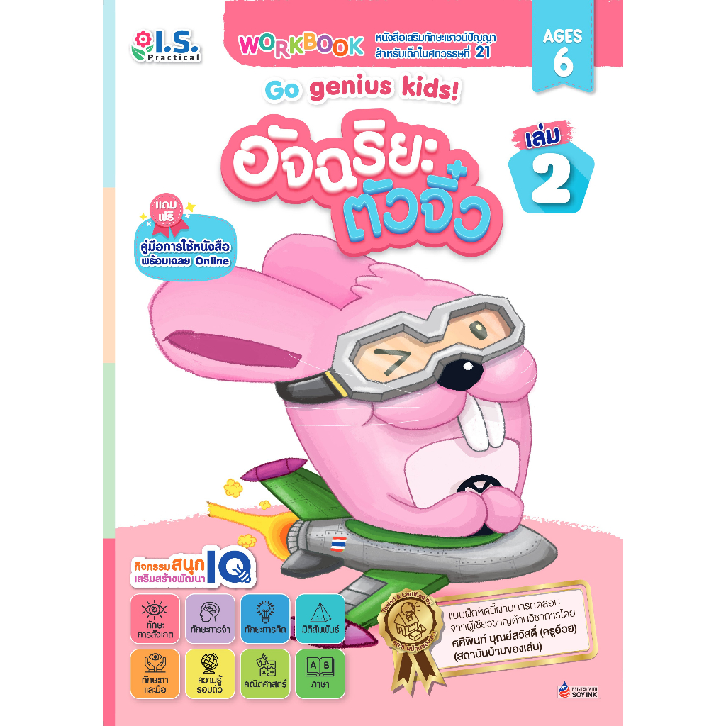 อัจฉริยะตัวจิ๋ว Go genius kids! สำหรับเด็กอายุ 6 ปี เล่ม 2