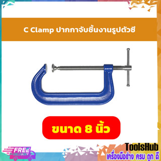 ปากกาจับชิ้นงานตัวซีรุ่นงานหนัก C-Clamp ซีแค้ม(เหล็กเหนียว) ขนาด 8 นิ้ว