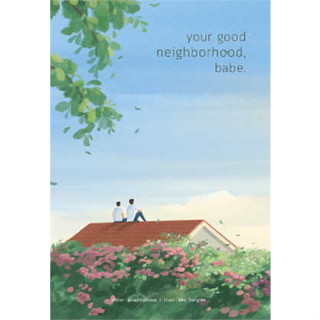 หนังสือ your good neighborhood, babe.#ผู้เขียน peachhplease#สนพ.Lavender