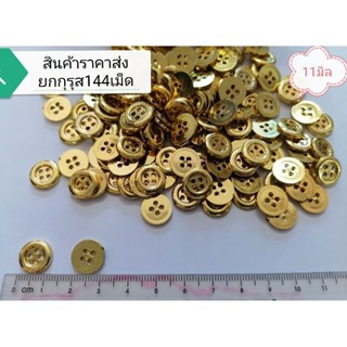 กระดุม11มิล​ ชุบสีเงิน-ทอง​ สินค้า​ราคาส่ง​ยก​กุ​รุส​144​เม็ด​