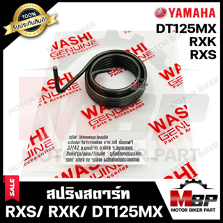 สปริงสตาร์ท/ สปริงแกนสตาร์ท สำหรับ YAMAHA RXS/ RXK/ DT125MX - ยามาฮ่า อาร์เอ็กซ์เอส/ อาร์เอ็กซ์เค/ ดีที125เอ็มเอ็กซ์ **ร