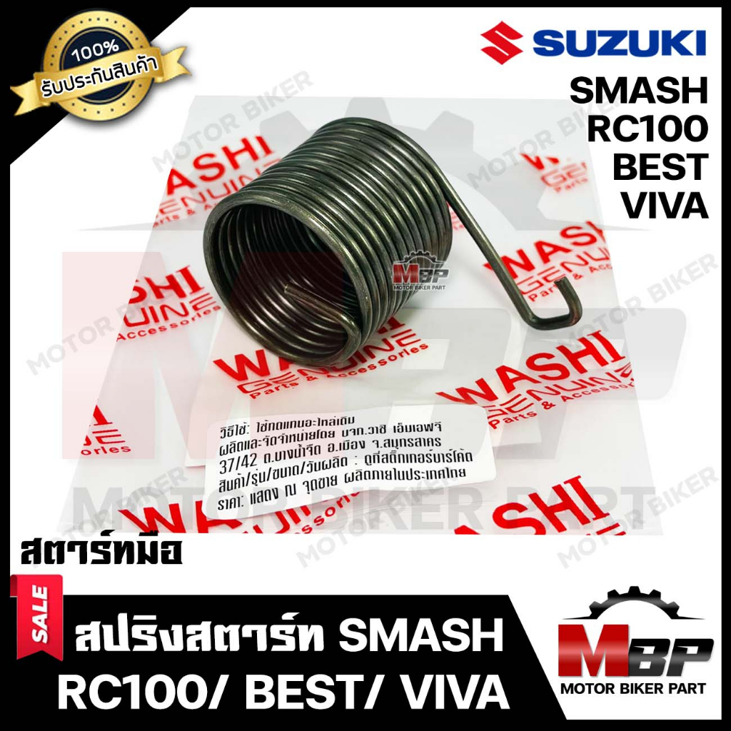 สปริงสตาร์ท/ สปริงแกนสตาร์ท สำหรับ SUZUKI SMASH/ RC100/ VIVA/ BEST - ซูซูกิ สแมช/ อาร์ซี100/ วีว่า/ 