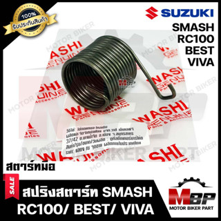 สปริงสตาร์ท/ สปริงแกนสตาร์ท สำหรับ SUZUKI SMASH/ RC100/ VIVA/ BEST - ซูซูกิ สแมช/ อาร์ซี100/ วีว่า/ เบส --สตาร์ทมือ-- **