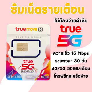 ถูกที่สุด ซิมเน็ตทรู 15Mbps (50GB) + โทรฟรีทุกเครือข่าย