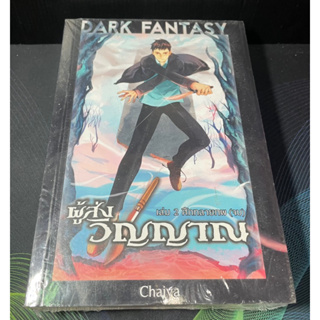 หนังสือนิยาย Dark Fantasy ผู้ส่งวิญญาณ 2 เล่มจบ