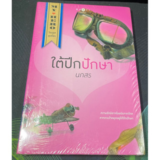 หนังสือนิยาย ใต้ปีกปักษา My Hero วีรบุรุษสุดที่รัก