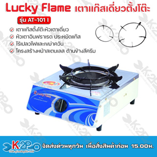 Luck Flame เตาแก๊สหัวเดี่ยวหัวอินฟราเรด เตากล่องเดียวสแตนเลส AT-101I เตาเเก๊สตั้งโต๊ะหัวเตาเดี่ยว รับประกันคุณภาพ AT101I