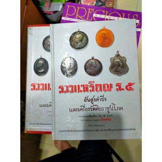 หนังสือรวมเหรียญ ร.5 อันสูงค่าายิ่ง และเครื่องขัตติยราชูปโภค