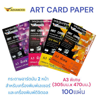 A3 พิเศษ ART GARD PAPER กระดาษ อาร์ตมัน 2 หน้า สำหรับเครื่องพิมพ์เลเซอร์และ เครื่องพิมพ์ดิจิตอล กันน้ำ