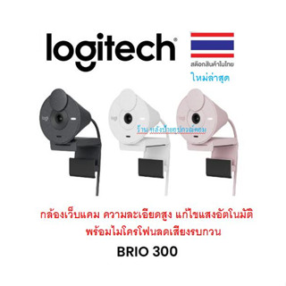 Logitech Brio 300 Full HD webcam กล้องเว็บแคม ความละเอียดสูง แก้ไขแสงอัตโนมัติ พร้อมไมโครโฟนลดเสียงรบกวน รองรับ USB-C