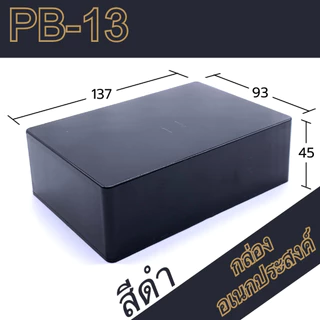 กล่องอเนกประสงค์PB-13 ขนาดภายนอก93x135x45mm สีดำ,เทา ใช้ใส่อุปกรณ์อิเล็กทรอนิกส์งานไฟฟ้า