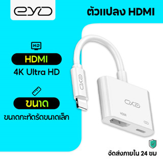 EYD HD02 โอนสาย เชื่อมโยง เส้นข้อมูล HD 1080P TV Lighting To HDMI 3in1