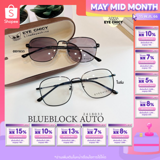 แว่นกรองแสงบลูบล็อก ออโต้แท้ BlueBlock + Auto กรองแสงสีฟ้า รุ่น 9918033 EYECHICY ออกแดดเลนส์เปลี่ยนสี แว่นกรองแสงคอม