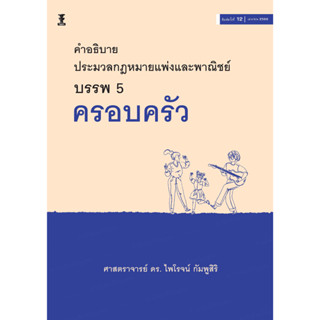 c111 คำอธิบายประมวลกฎหมายแพ่งและพาณิชย์ บรรพ 5 ครอบครัว 9786165812467