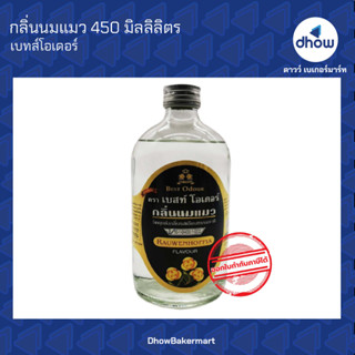 กลิ่นนมแมว กลิ่นผสมอาหาร ตรา เบสท์โอเดอร์ 450 มิลลิลิตร ★★★★★