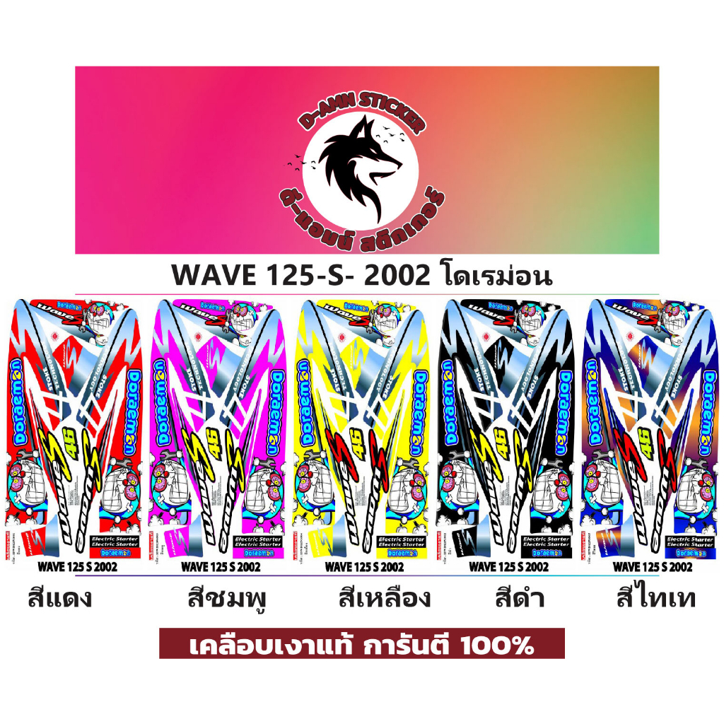 สติกเกอร์ติดรถมอไซต์รุ่น WAVE 125-S-2002 โดเรม่อน