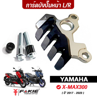 FAKIE การ์ดบังปั้มหน้า L/R รุ่น YAMAHA X-MAX300 ปี‘17-23 อะไหล่แต่ง XMAX300 มีการ์ด POM กันกระแทก ทำสีอโนไดร์ ไม่ซีดง่าย