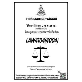 ชีทราม รวมข้อสอบเเละธงคำตอบ ( ภาคล่าสุด ) LAW4104-4004 กฎหมายงานเเรงงานและการประกันสังคม