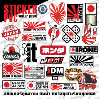 Sticker Made in Japan/Sticker waterproof สติ๊กเกอร์ติดรถ ติดวัสดุผิวเรียบทุกชนิด กันน้ำ คุณภาพดี ส่งดี ส่งไว ทันใจ