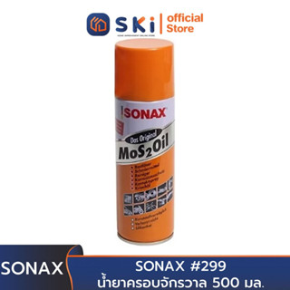 SONAX น้ำยาครอบจักรวาล #299 500 มล. | SKI OFFICIAL